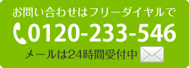 お問い合わせはフリーダイヤルで0120-233-546