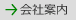 会社案内