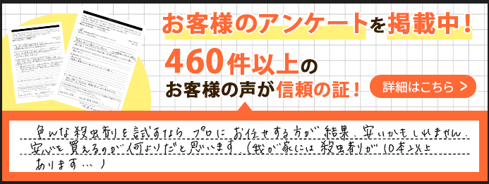 害虫駆除・害獣駆除を当社にご依頼ただけお客様のアンケート。満足しています。やって良かったです。などの声を多数いただいています!詳細はこちら
