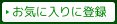 お気に入りに登録
