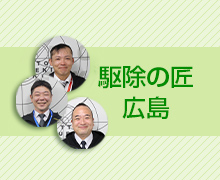 駆除の匠 広島