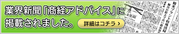 画像：業界新聞「商経アドバイス」に掲載されました。