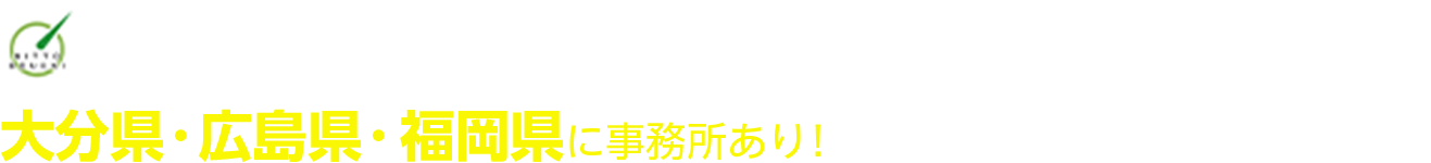 日東防疫株式会社 大分県・広島県・福岡県に事務所あり! 九州・中国・四国地方全域対応可能