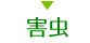 害虫
