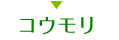 コウモリ