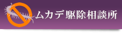 ムカデ駆除研究所