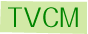 TVCM