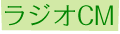 ラジオCM