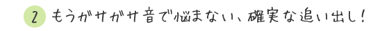 2.もうガサガサ音で悩まない、確実な追いだし！