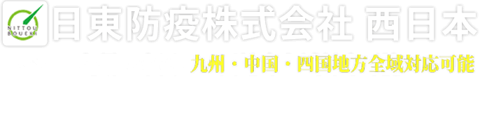 ムカデ ゲジ駆除 日東防疫 害虫駆除と有害獣駆除の専門業者で確実な駆除対策を