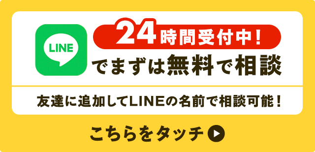 LINEで気軽に相談！
