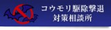 コウモリ駆除撃退対策相談所