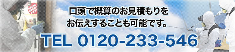 口頭で概算のお見積もりをお伝えすることも可能です。TEL 0120-233-546