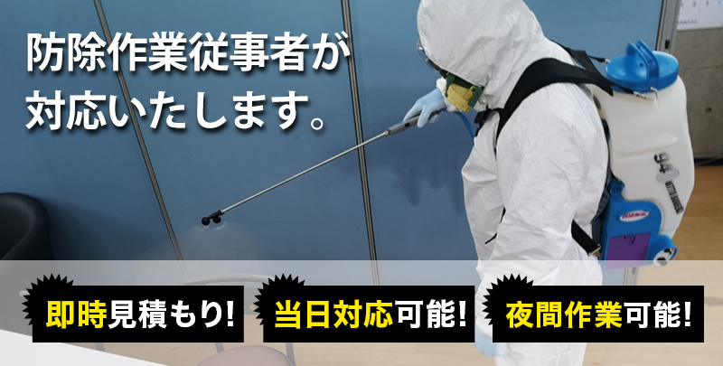 防除作業従事者が 対応いたします。