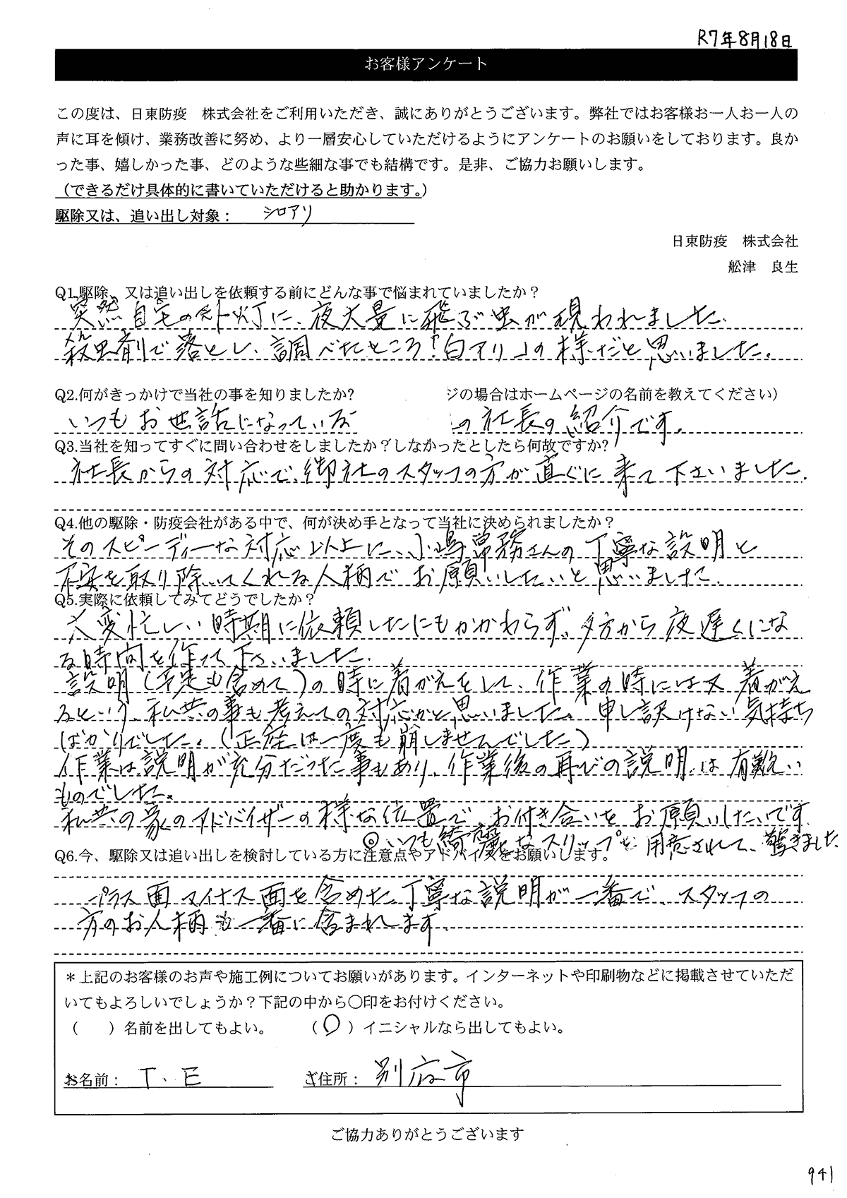 画像:T様アンケート